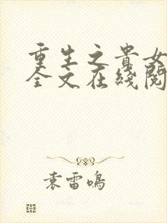 重生之贵女难求全文在线阅读