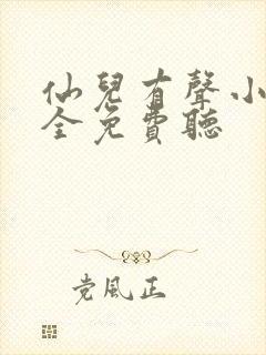 仙儿有声小说大全免费听封面