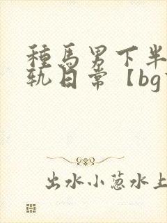 种马男下半身出轨日常【bg高h】