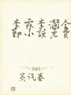 李霖李澜全部章节小说免费阅读笔趣阁