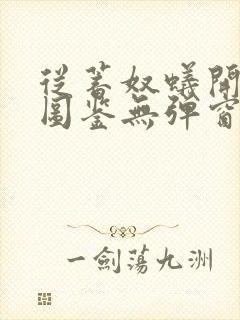 从蓄奴蚁开始肝图鉴无弹窗笔趣阁