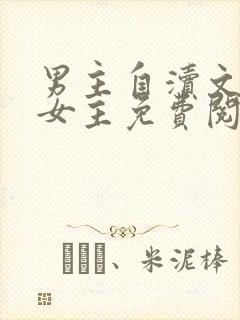 男主自渎文很馋女主免费阅读