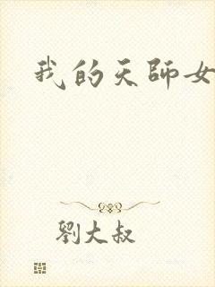 我的天师女友