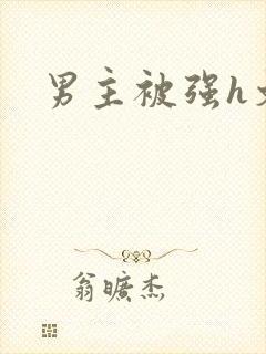 男主被强h文