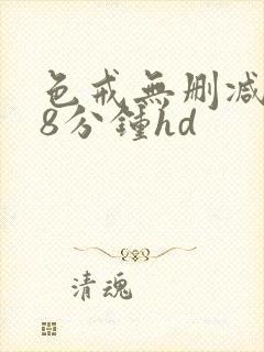 色戒无删减158分钟hd