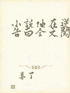 小说他在逆光中告白全文阅读