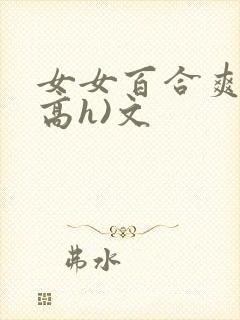 女女百合爽文(高h)文