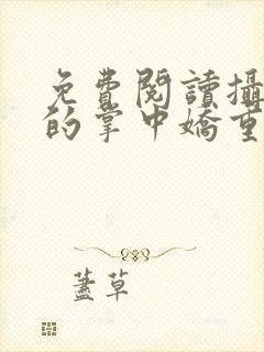 免费阅读摄政王的掌中娇重生了全文