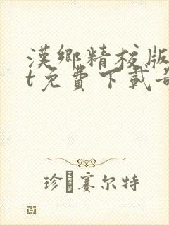 汉乡精校版txt免费下载奇书网