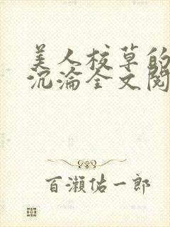 美人校草的堕落沉沦全文阅读小说