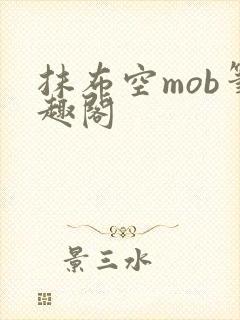 抹布空mob笔趣阁