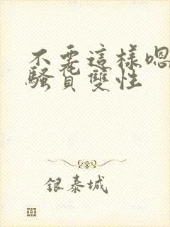 不要这样嗯啊小骚货双性
