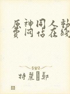原神同人动漫免费网站在线