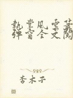 执掌风云萧峥无弹窗全文阅读
