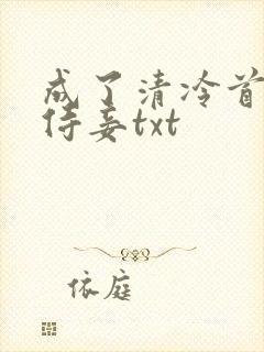 成了清冷首辅的侍妾txt