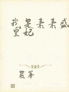 我是素素盛宠九皇妃封面