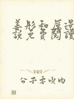 姜彤和厉璟辰小说免费阅读无弹窗封面
