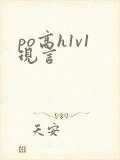 po高h1v1现言封面