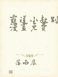 霸道小叔别撩我漫画免费