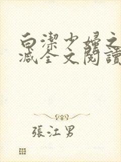 白洁少妇之无删减全文阅读