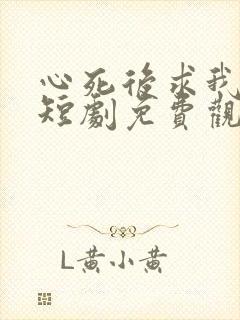 心死后求我回家短剧免费观看全集封面