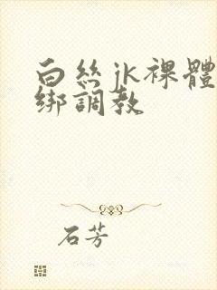 白丝jk裸体捆绑调教