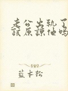 老公出轨了三次该原谅他吗