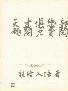 天才俱乐部 笔趣阁免费阅读无弹窗