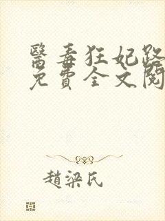 医毒狂妃路子野免费全文阅读
