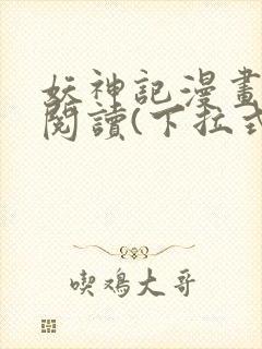 妖神记漫画免费阅读(下拉式)封面