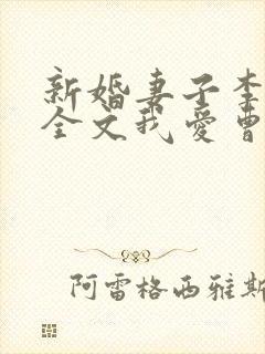 新婚妻子李芷珊全文我爱曹仁小说