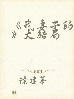《我妻子的一切》大结局