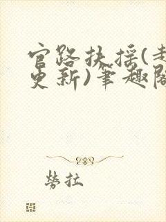 官路扶摇(超前更新)笔趣阁封面