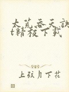 太荒吞天诀txt精校下载