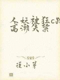 人妖被狂c躁到高潮失禁