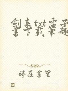剑来txt电子书下载笔趣阁封面