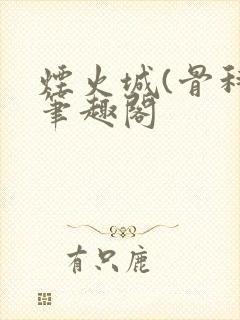 烟火城(骨科)笔趣阁