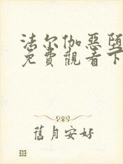 法尔伽恶堕漫画免费观看下拉式六漫
