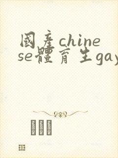 国产chinese体育生gaygay网址