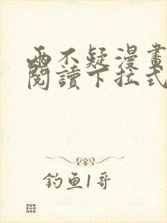 两不疑漫画免费阅读下拉式漫画