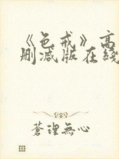 《色戒》高清无删减版在线观看