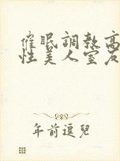 催眠调教高冷双性美人室友全文未删