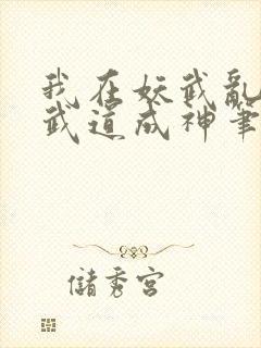 我在妖武乱世,武道成神笔趣阁