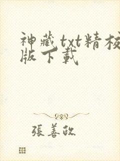 神藏txt精校版下载