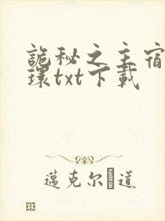 诡秘之主宿命之环txt下载