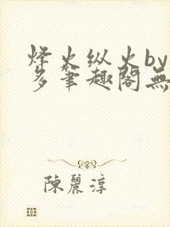 烽火纵火by夏多笔趣阁无弹窗