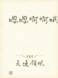 嗯嗯啊啊哦哦嗯