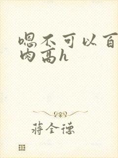 嗯不可以百合纯肉高h