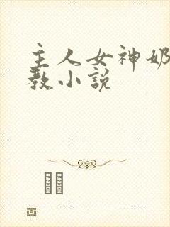 主人女神奶子调教小说