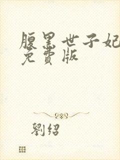 腹黑世子妃日常免费版封面